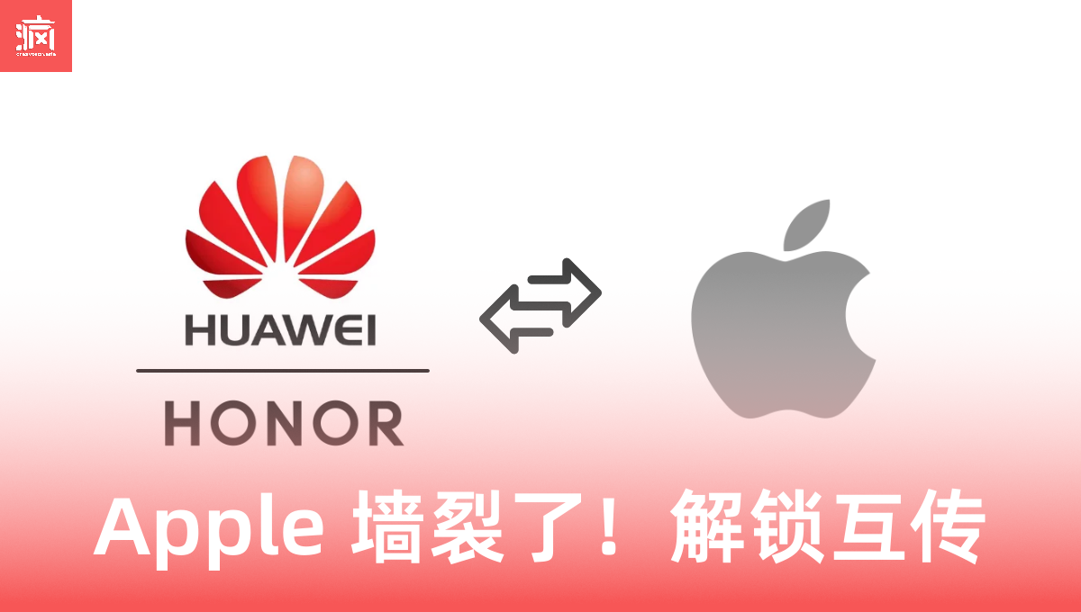 Honor 竟然把 Apple 围墙拆了？！大马果粉终于可以“左右逢源”，不用换机体验互传文件！
