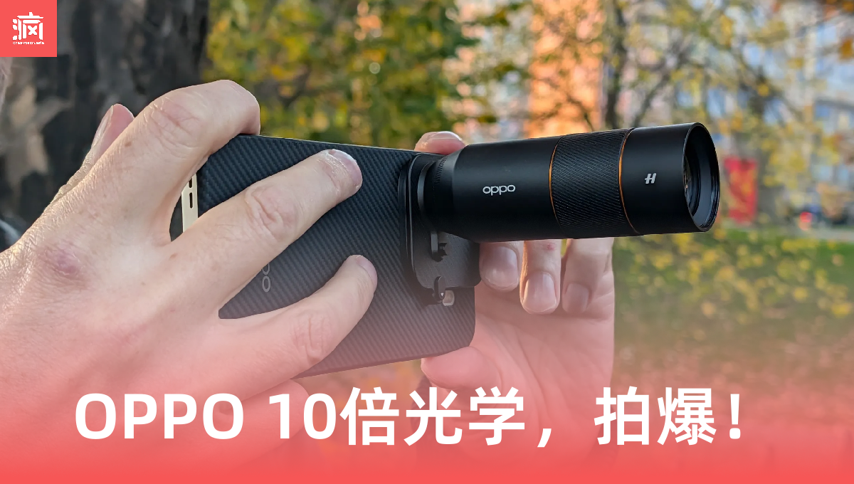 真的疯了！Oppo Find X9 Ultra 惊现 10倍真·潜望长焦，山顶看 Idol 汗水都看得清？！