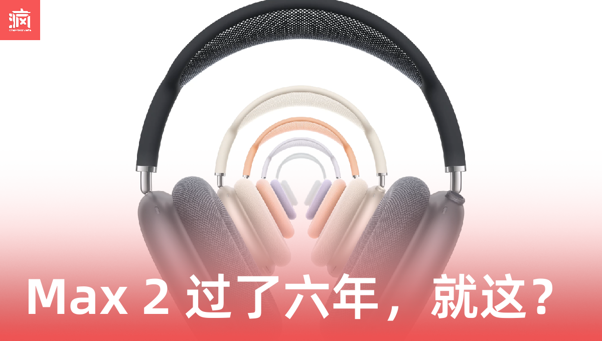 AirPods Max 2 大马发布！等了 6 年就改个 Chip？这波操作太 6 了！