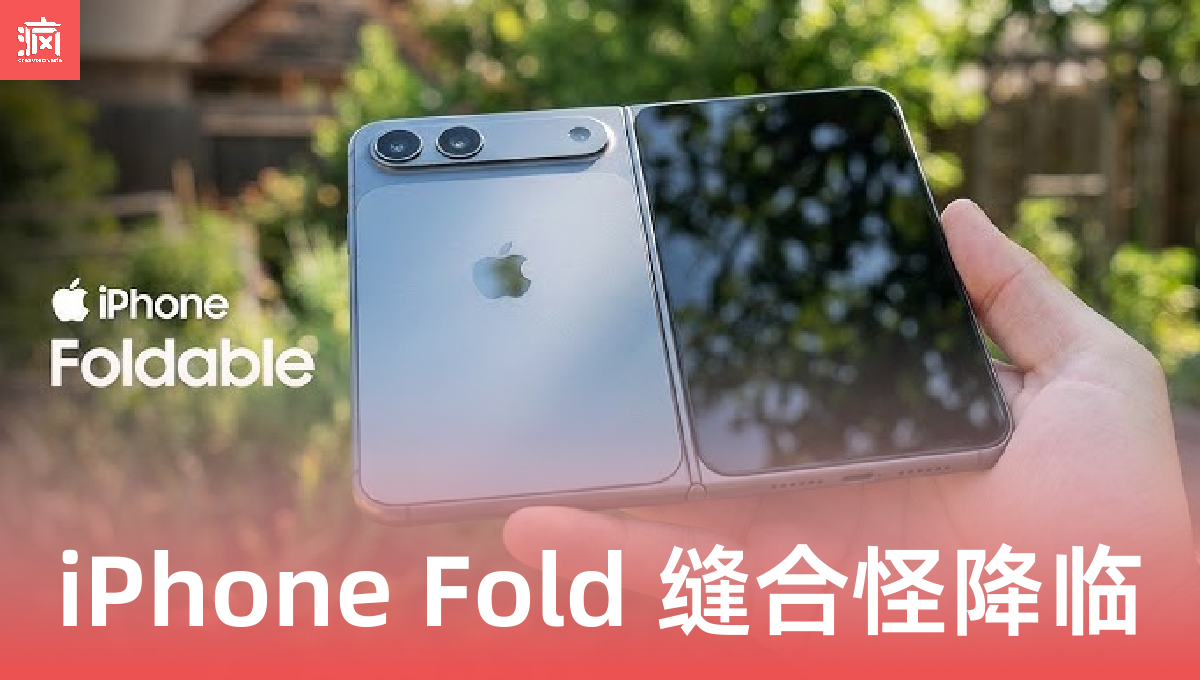 苹果折叠屏 iPhone Fold 震撼曝光！结合 mini 系列精髓，大马果粉准备好冲了吗？