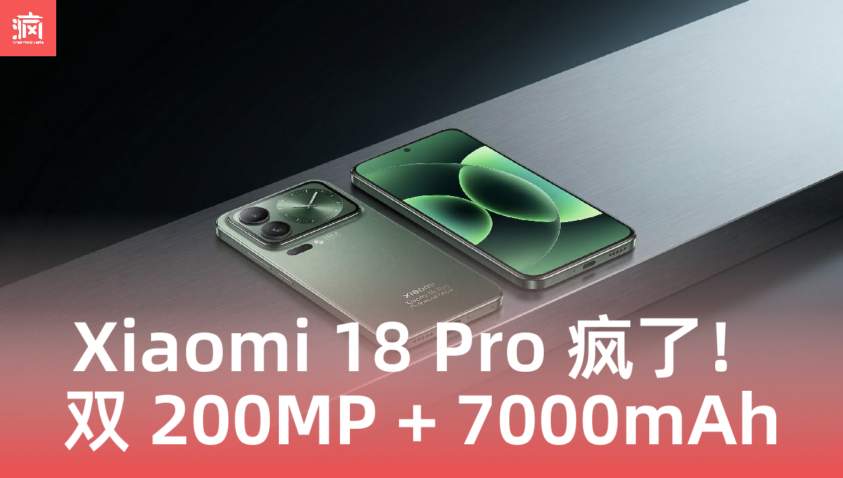 Xiaomi 18 Pro 规格夯爆了！6.3 寸小钢炮竟塞 7000mAh 电池，大马米粉坐得住吗？