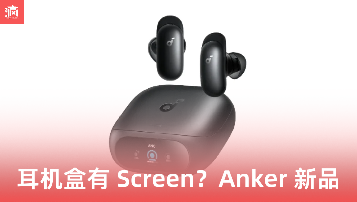 充电盒竟然带 Screen？Anker Soundcore Liberty 5 Pro 系列震撼流出，大马发烧友准备尖叫！