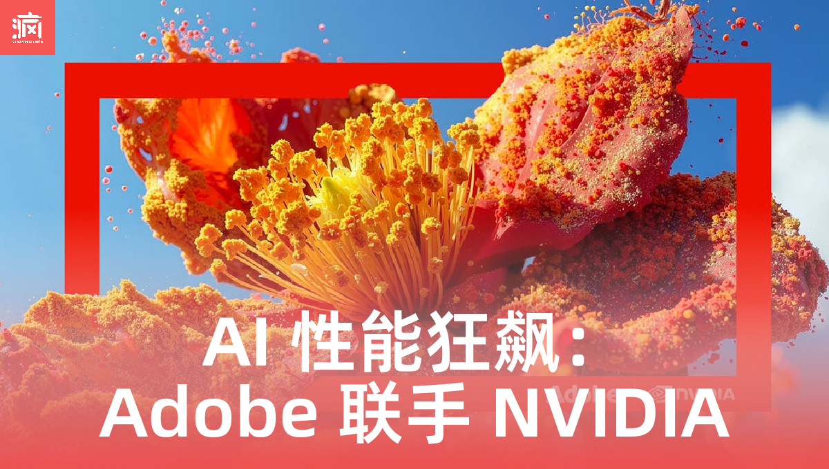 Adobe 联手 NVIDIA 震撼发布！Firefly AI 性能直接拉满，大马设计师要爽翻了！