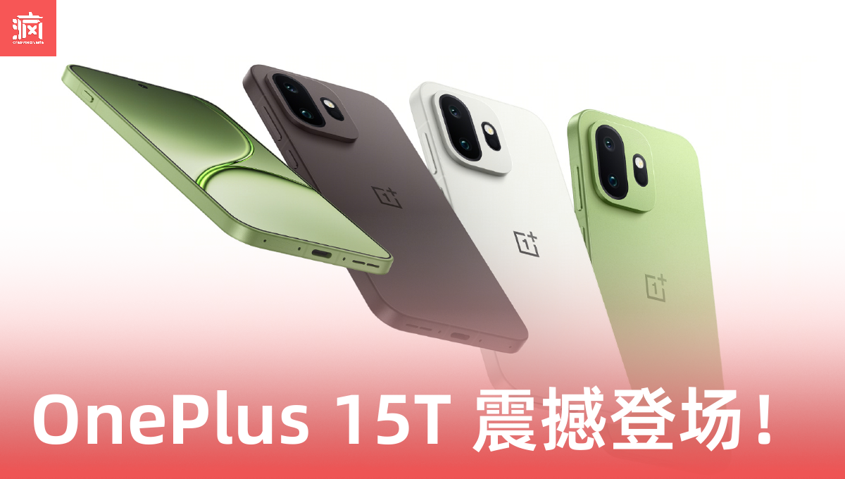 OnePlus 15T 震撼登场！7500mAh 电池配骁龙 8 Elite，大马机友要暴动了！