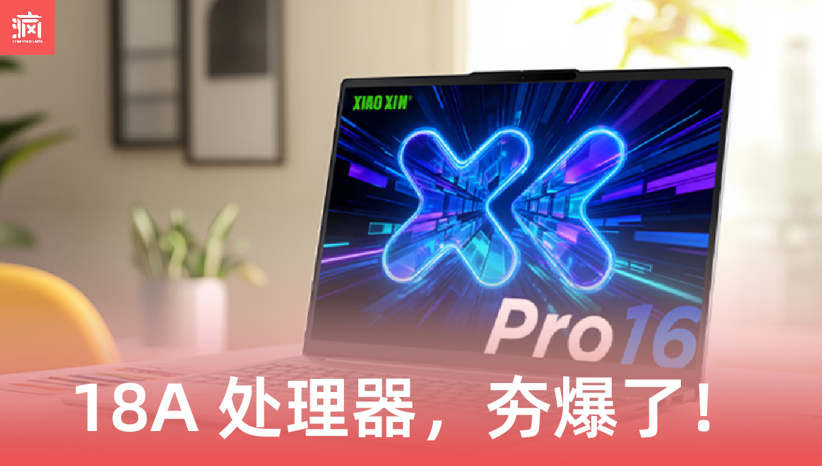 Intel 18A 猛兽降临！Lenovo Xiaoxin Pro 16 2026 AI Yuanqi 正式发布，这规格大马玩家坐不住了！