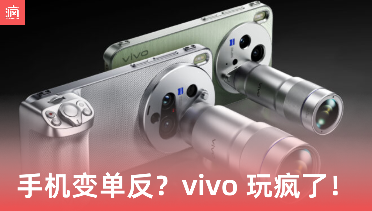 vivo X300 Ultra 震撼登场！大马影像怪兽降临，居然还能外挂“大炮”镜头？